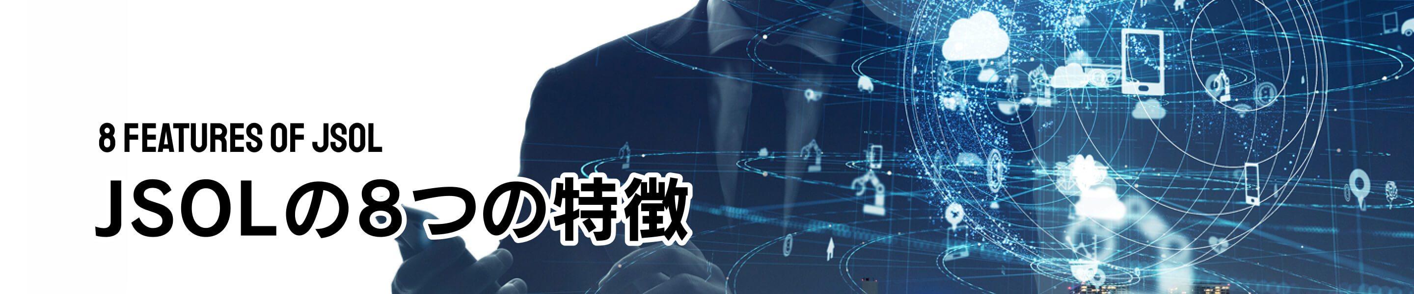 JSOLの8つの特徴