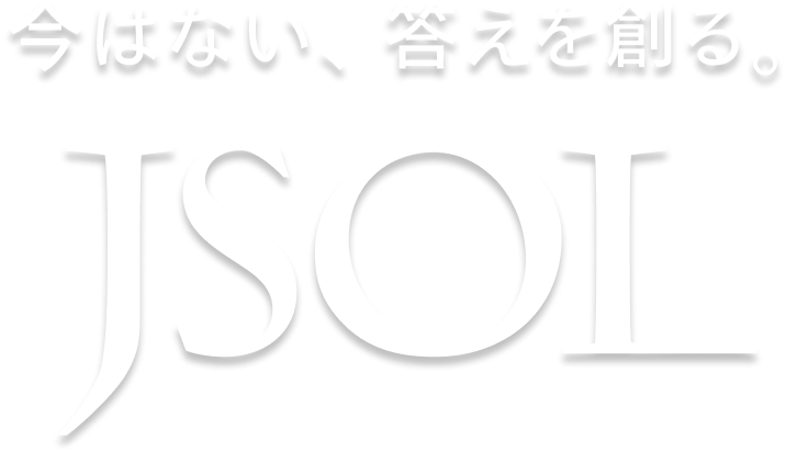 JSOL 今はない、答えを創る。